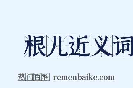 捯根儿近义词是什么意思的图片